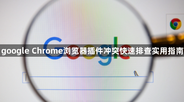 google Chrome浏览器插件冲突快速排查实用指南1