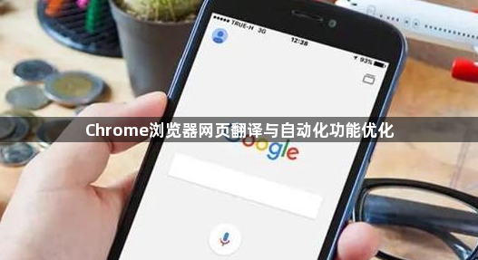 Chrome浏览器网页翻译与自动化功能优化1