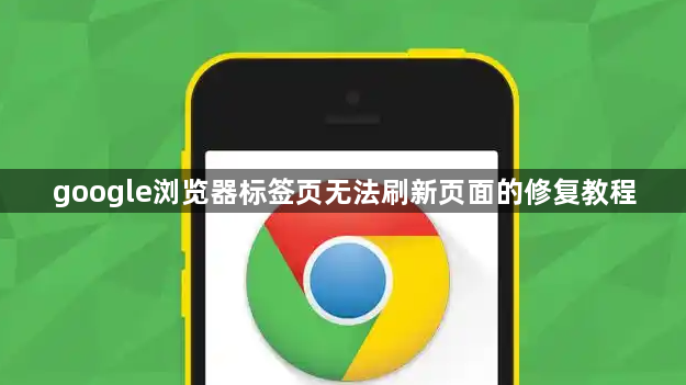google浏览器标签页无法刷新页面的修复教程1