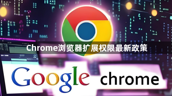 Chrome浏览器扩展权限最新政策1