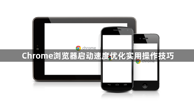 Chrome浏览器启动速度优化实用操作技巧1