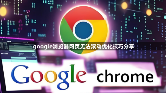 google浏览器网页无法滚动优化技巧分享1