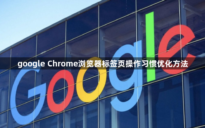 google Chrome浏览器标签页操作习惯优化方法1