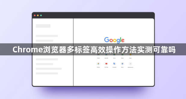 Chrome浏览器多标签高效操作方法实测可靠吗1