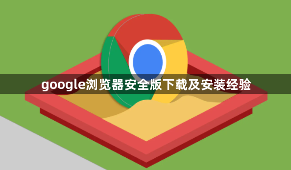 google浏览器安全版下载及安装经验1