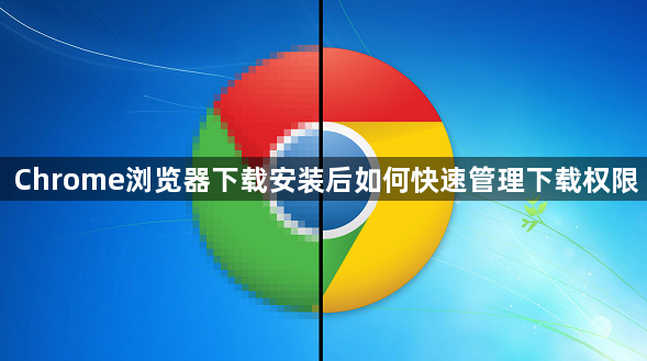 Chrome浏览器下载安装后如何快速管理下载权限1