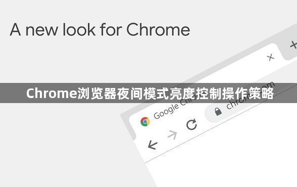 Chrome浏览器夜间模式亮度控制操作策略1