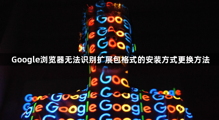 Google浏览器无法识别扩展包格式的安装方式更换方法1