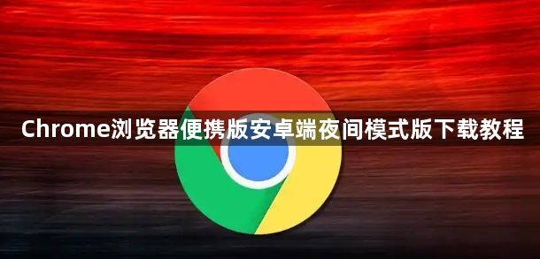 Chrome浏览器便携版安卓端夜间模式版下载教程1