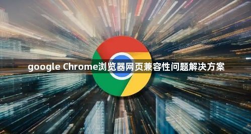 google Chrome浏览器网页兼容性问题解决方案1