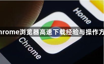 Chrome浏览器高速下载经验与操作方案1