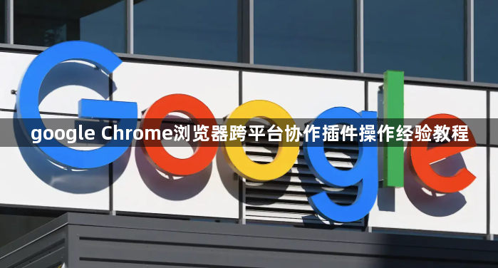 google Chrome浏览器跨平台协作插件操作经验教程1