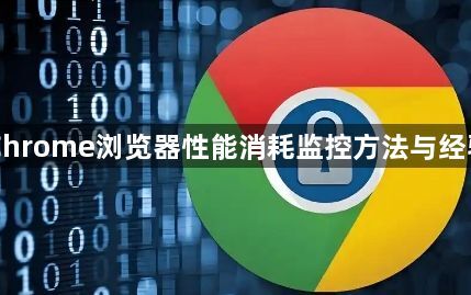 Chrome浏览器性能消耗监控方法与经验1