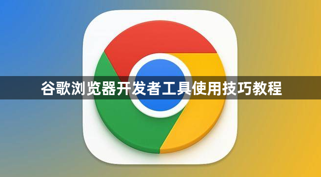 谷歌浏览器开发者工具使用技巧教程1