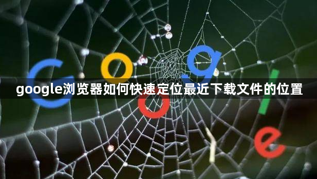 google浏览器如何快速定位最近下载文件的位置1