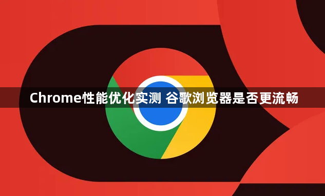 Chrome性能优化实测 谷歌浏览器是否更流畅1