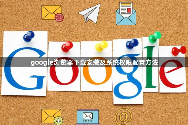 google浏览器下载安装及系统权限配置方法1
