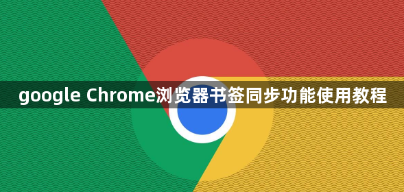 google Chrome浏览器书签同步功能使用教程1