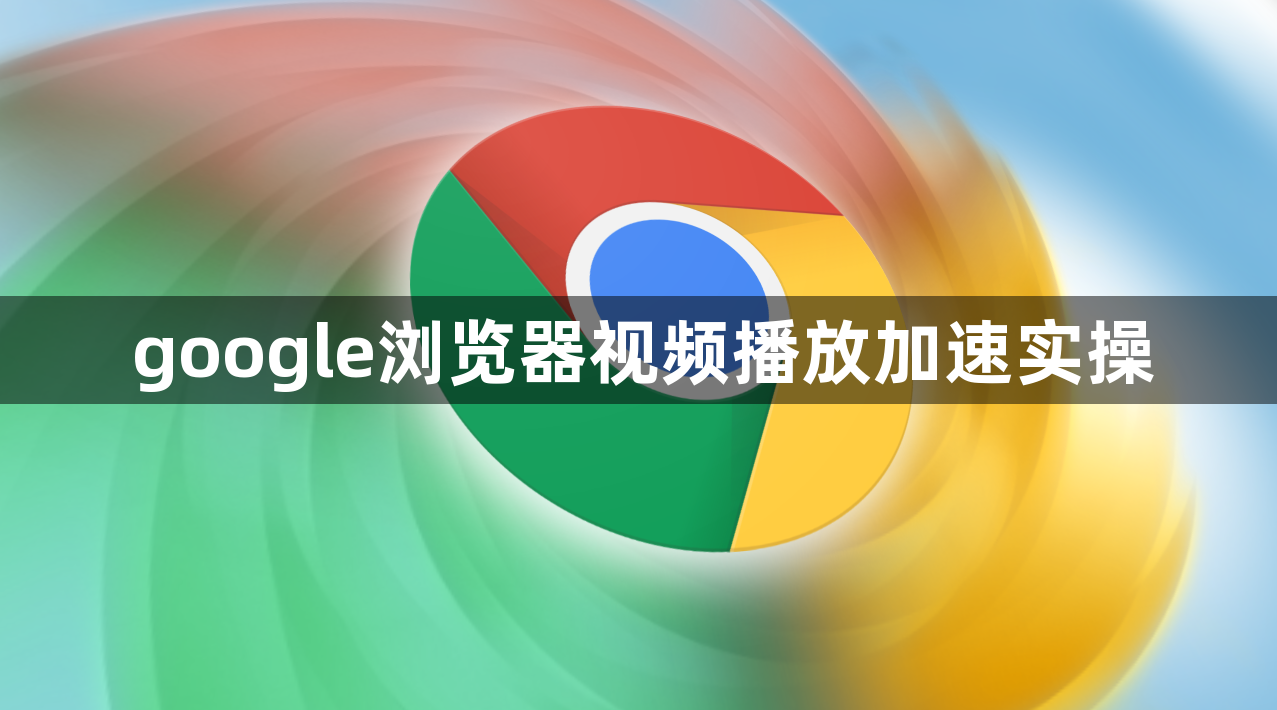 google浏览器视频播放加速实操1
