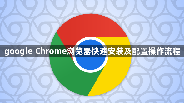 google Chrome浏览器快速安装及配置操作流程1