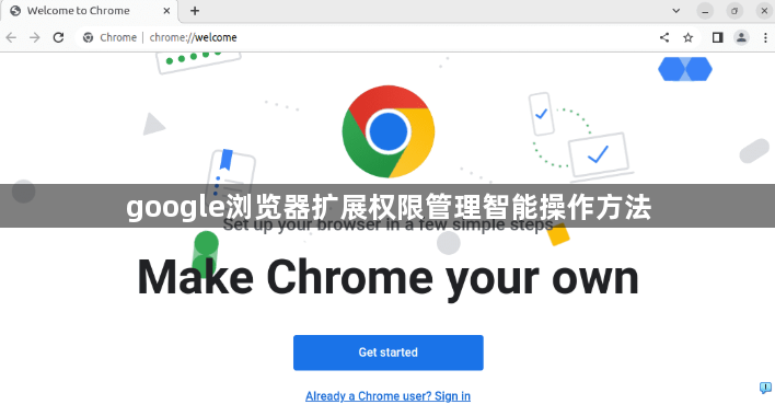 google浏览器扩展权限管理智能操作方法1