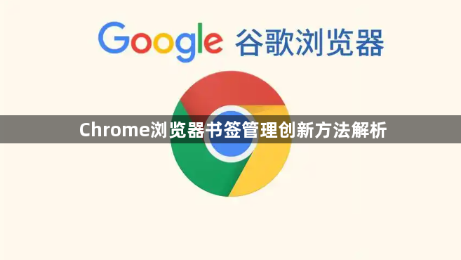 Chrome浏览器书签管理创新方法解析1