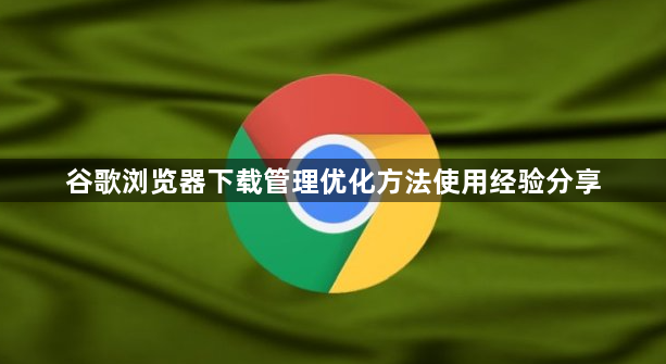 谷歌浏览器下载管理优化方法使用经验分享1