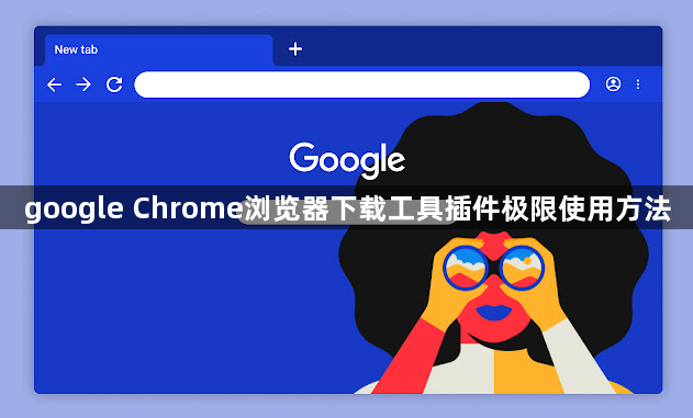 google Chrome浏览器下载工具插件极限使用方法1