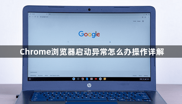 Chrome浏览器启动异常怎么办操作详解1
