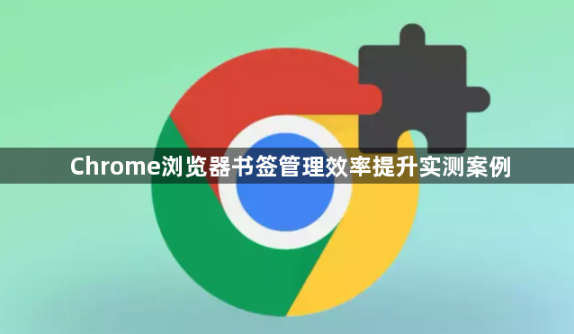 Chrome浏览器书签管理效率提升实测案例1