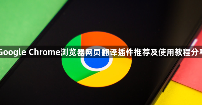 Google Chrome浏览器网页翻译插件推荐及使用教程分享1