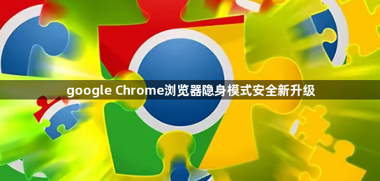 google Chrome浏览器隐身模式安全新升级1