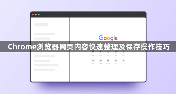 Chrome浏览器网页内容快速整理及保存操作技巧1