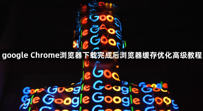 google Chrome浏览器下载完成后浏览器缓存优化高级教程1