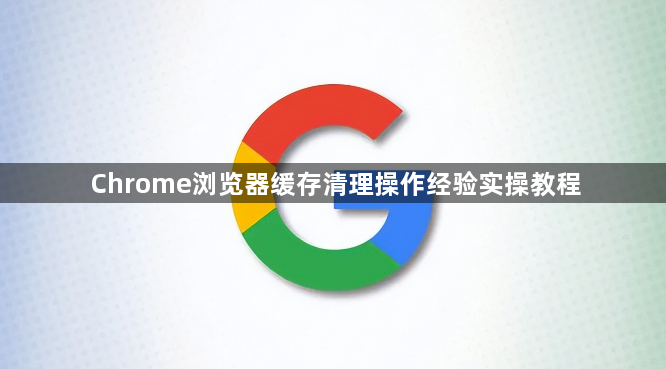 Chrome浏览器缓存清理操作经验实操教程1