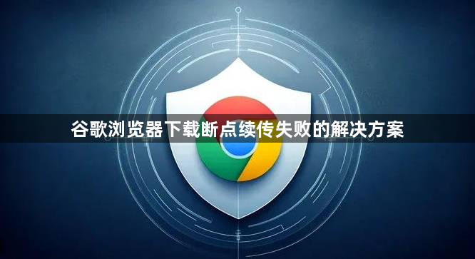 谷歌浏览器下载断点续传失败的解决方案1