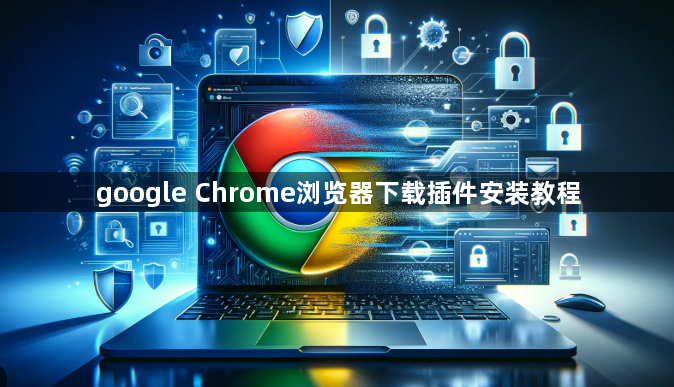 google Chrome浏览器下载插件安装教程1