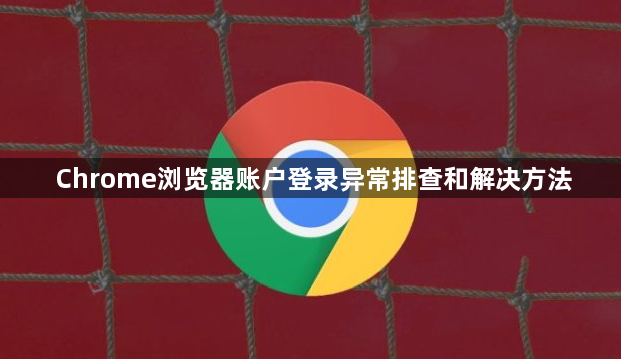 Chrome浏览器账户登录异常排查和解决方法1
