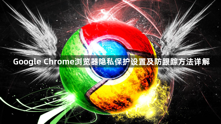 Google Chrome浏览器隐私保护设置及防跟踪方法详解1
