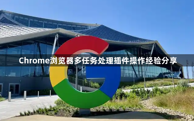 Chrome浏览器多任务处理插件操作经验分享1