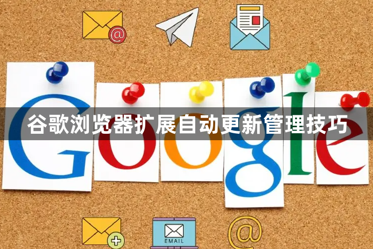 谷歌浏览器扩展自动更新管理技巧1