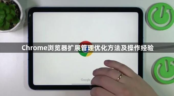 Chrome浏览器扩展管理优化方法及操作经验1
