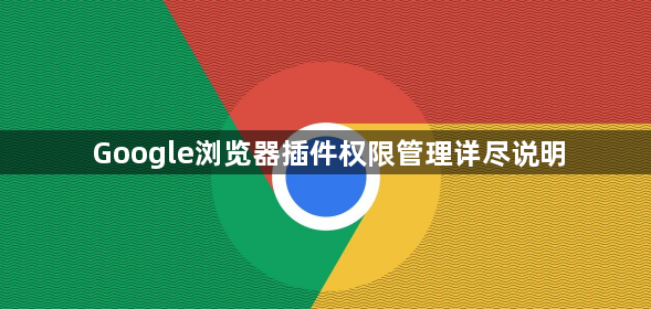 Google浏览器插件权限管理详尽说明1