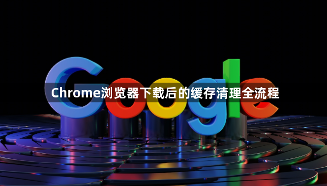 Chrome浏览器下载后的缓存清理全流程1