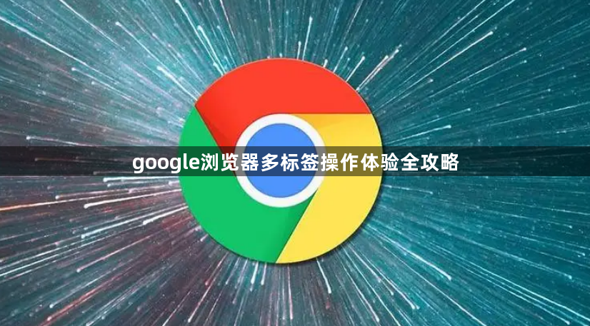 google浏览器多标签操作体验全攻略1