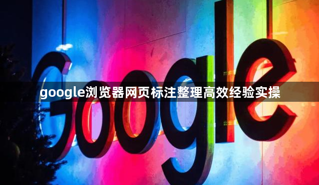 google浏览器网页标注整理高效经验实操1