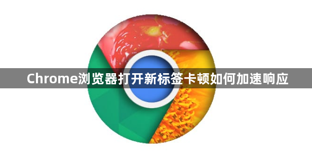 Chrome浏览器打开新标签卡顿如何加速响应1