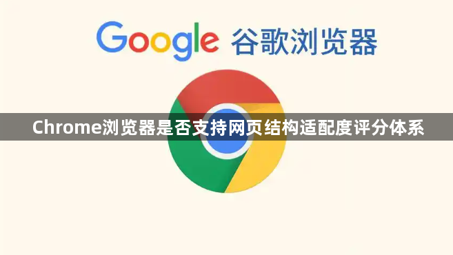 Chrome浏览器是否支持网页结构适配度评分体系1
