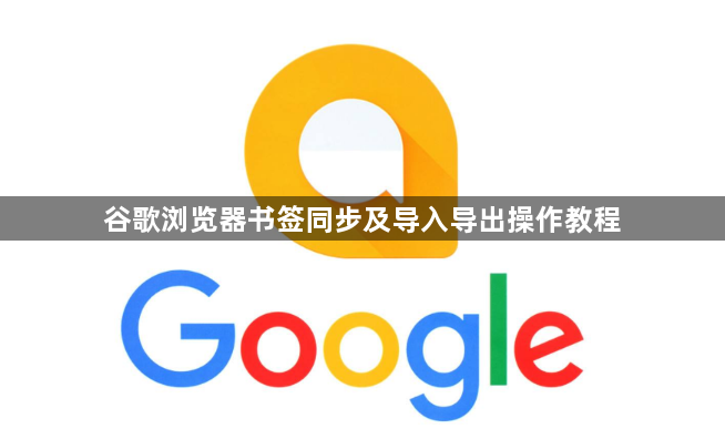 谷歌浏览器书签同步及导入导出操作教程1
