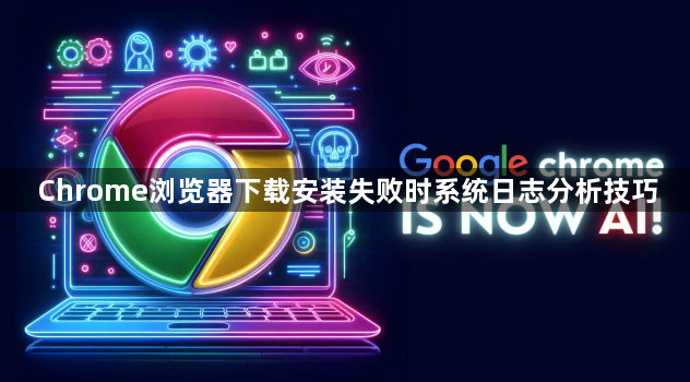 Chrome浏览器下载安装失败时系统日志分析技巧1